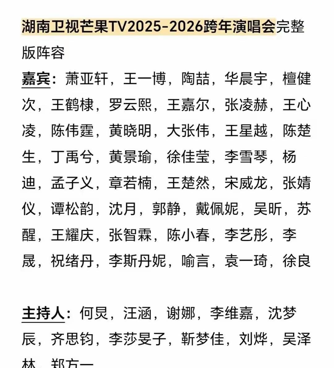 2025-2026湖南卫视芒果TV跨年演唱会已正式定档
12月31日19:30将