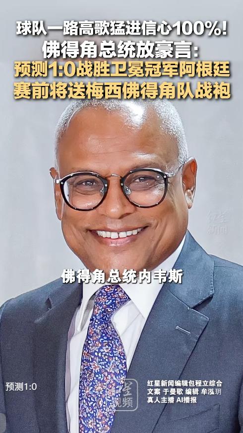 计划有变，准备夺冠！
佛得角总统面对梅西领衔的卫冕冠军阿根廷放出豪言，称球队有1