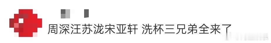 周深汪苏泷宋亚轩 洗杯三兄弟全来了 周深汪苏泷宋亚轩洗杯三兄弟齐聚双11疯狂好六