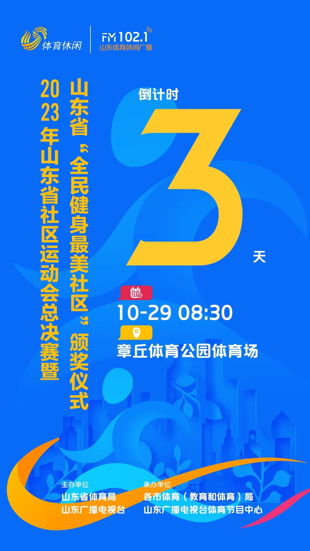 山东全民健身最美社区总决赛来了