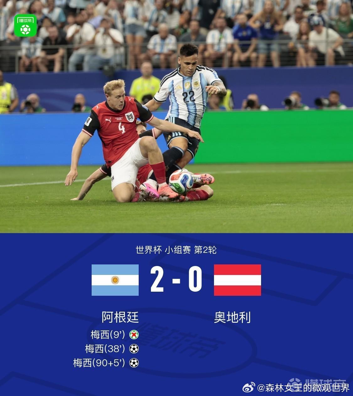 阿根廷2比0奥地利北京时间6月23日世界杯小组赛 第2轮，阿根廷对阵奥地利。上半