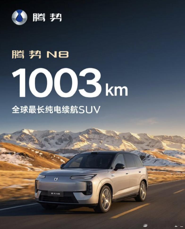 腾势 N8把纯电续航干到cltc 1003km...成为全球纯电续航最长的量产S