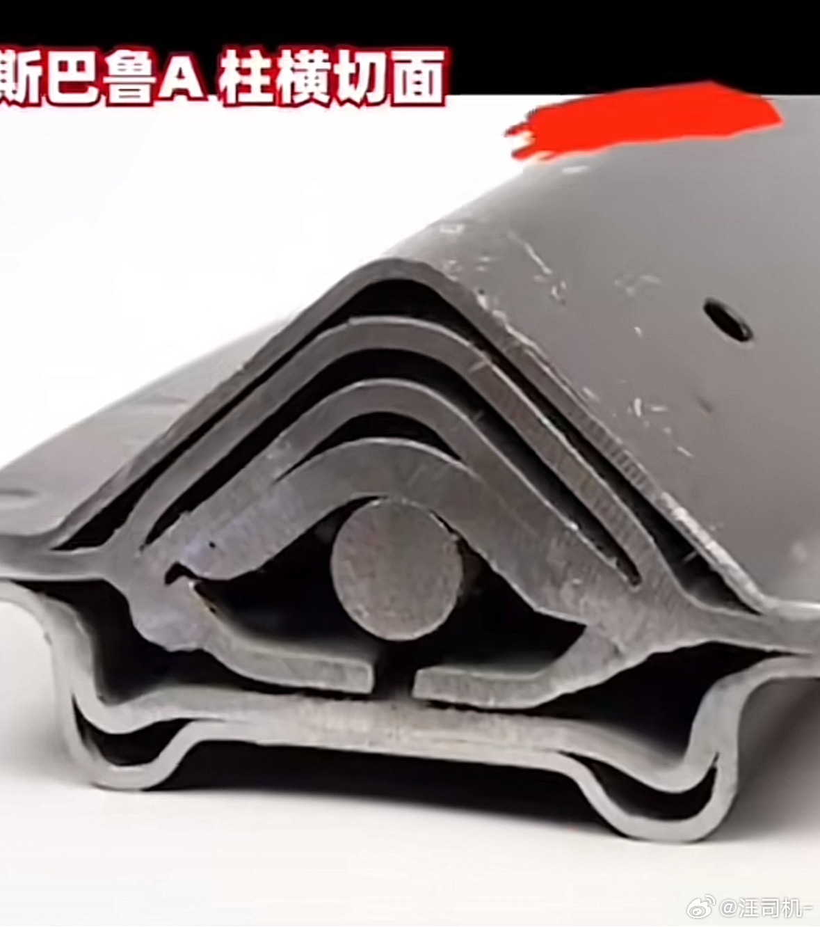 斯巴鲁哪款车的A柱截面是这样的？会不会是谣传 