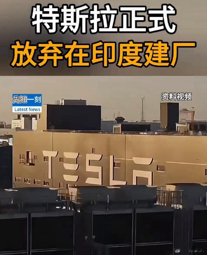 我觉得特斯拉放弃在印度建厂的做法挺正确的，印度的经商环境，在之前数码领域见过听过