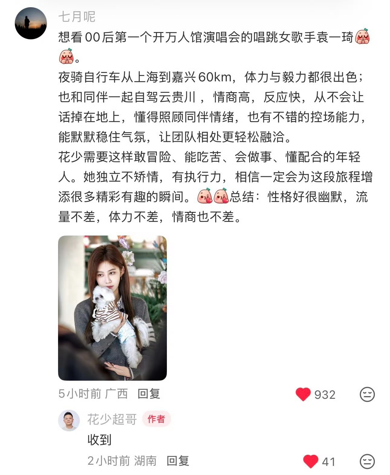 花少导演回复袁一琦粉丝 袁一琦粉丝留言推荐袁一琦去花少，导演回复粉丝好的袁一琦