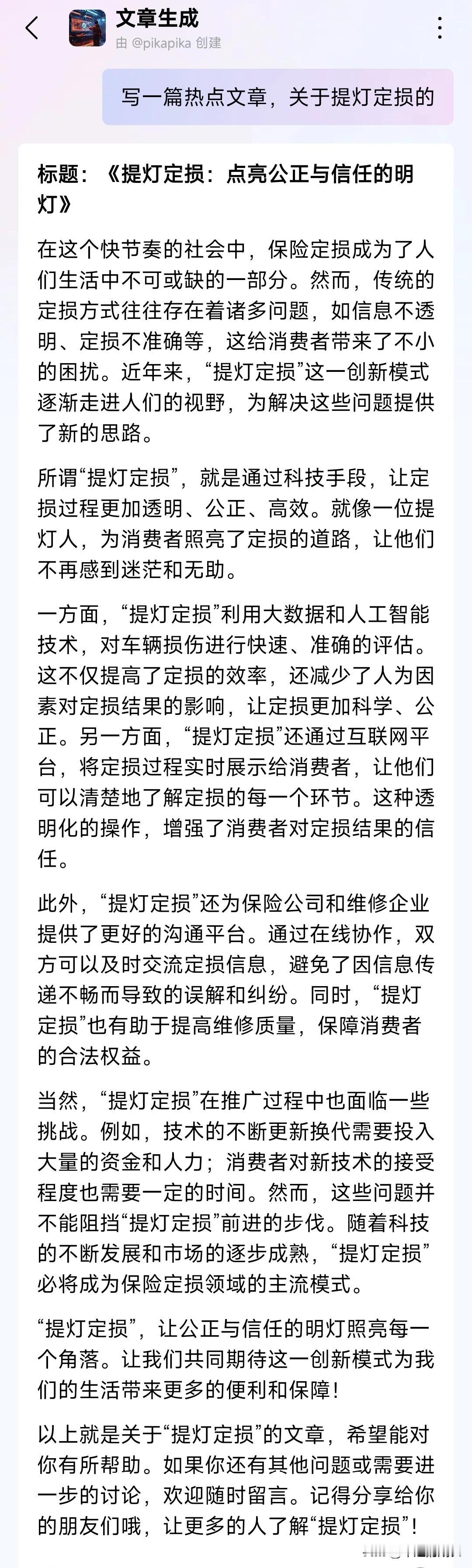 笑不活了，AI 是真能编[捂脸]让它写一篇关于“提灯定损”热点文章，你看它给我编