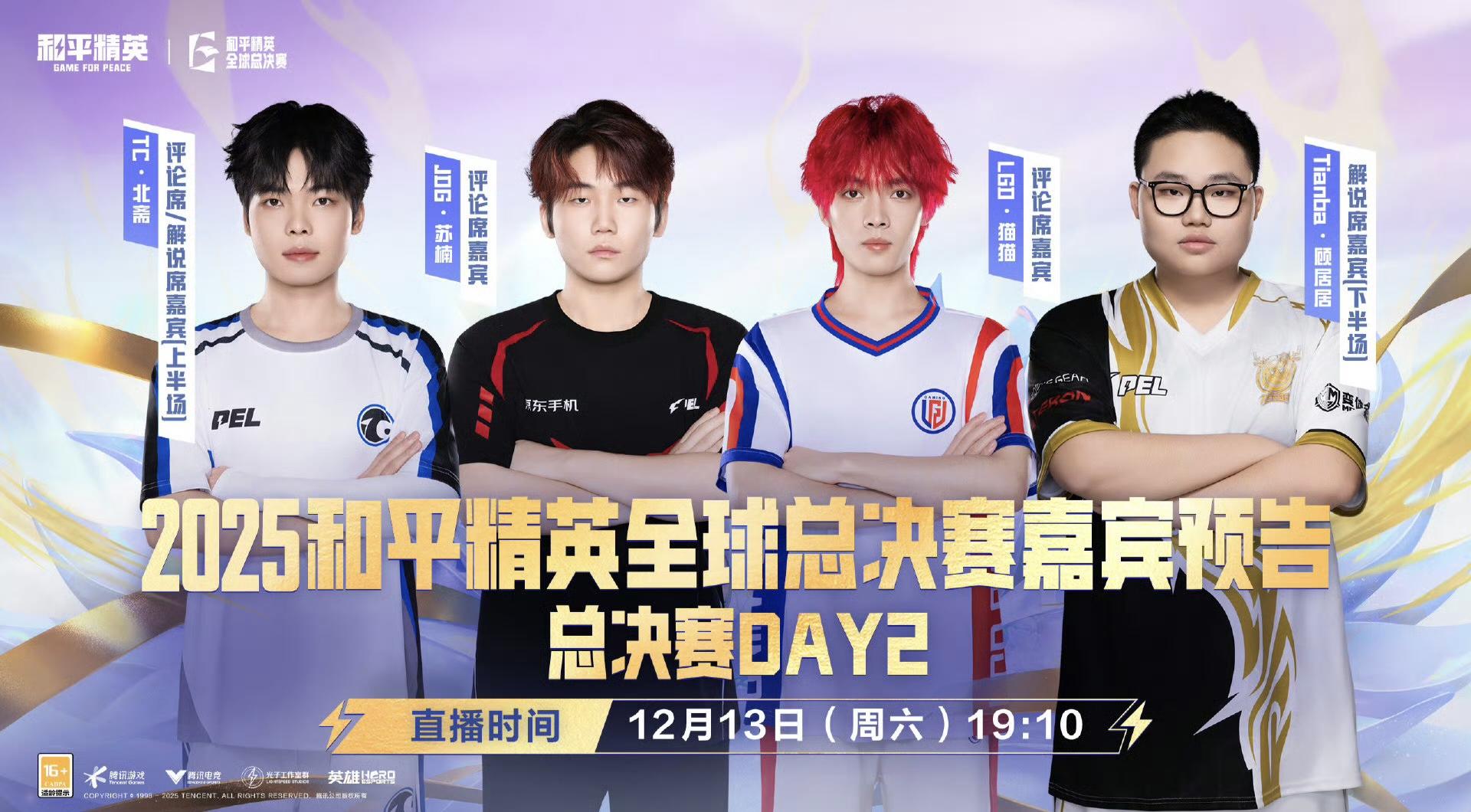 2025PMGC总决赛D2嘉宾：北斋/苏楠/猫猫/顾居居做客直播间