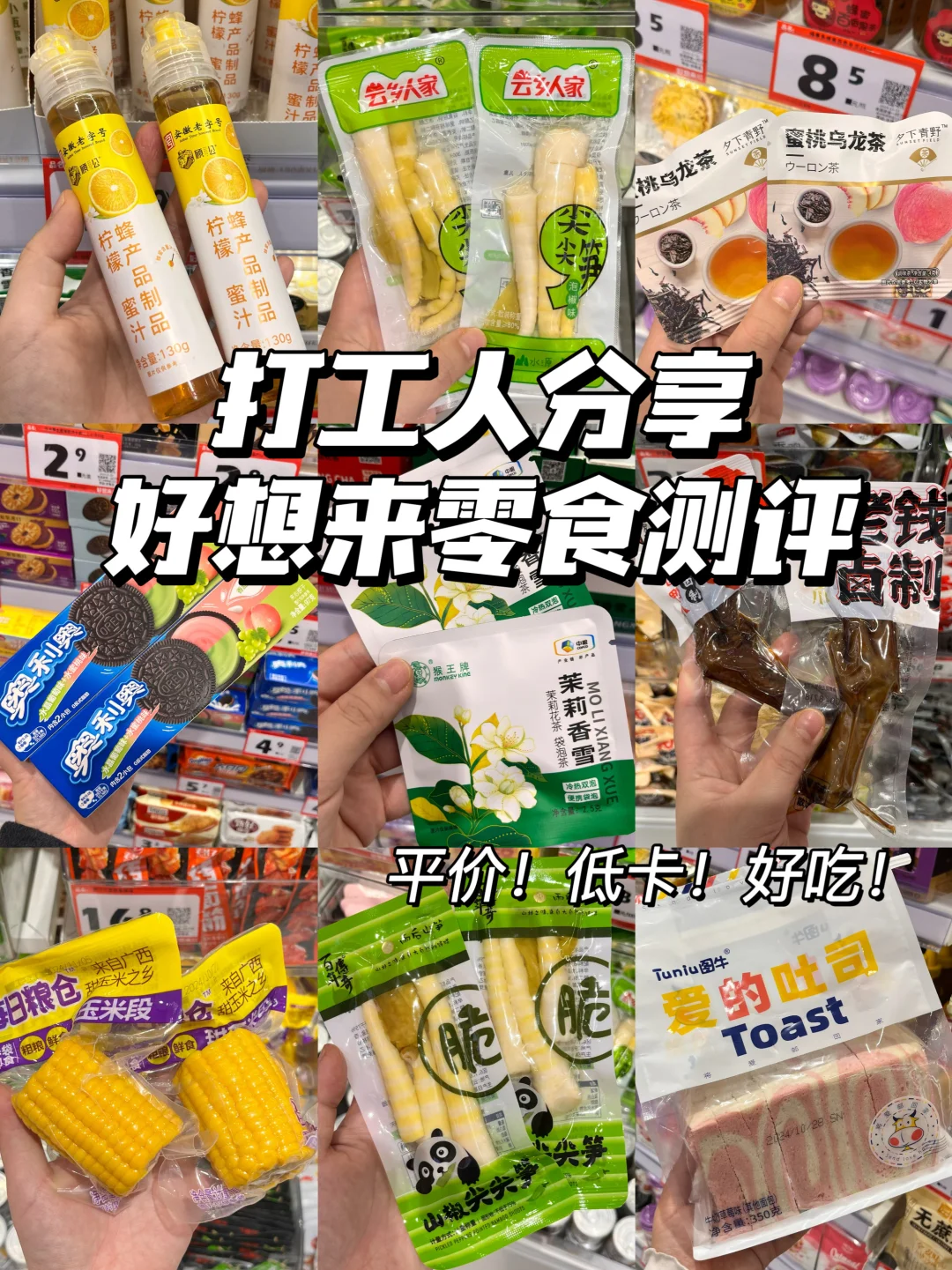 好想来零食🔥打工人码住这一篇！！