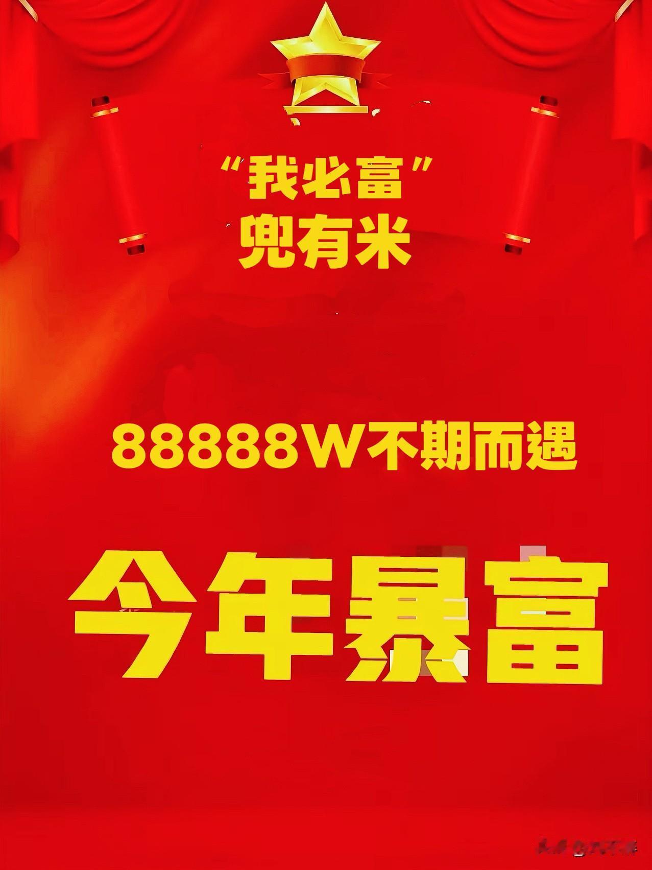 从今天起，你将彻底告别没钱的烦恼！
大声喊出“我必富”，“兜有米”稳稳当当不在话