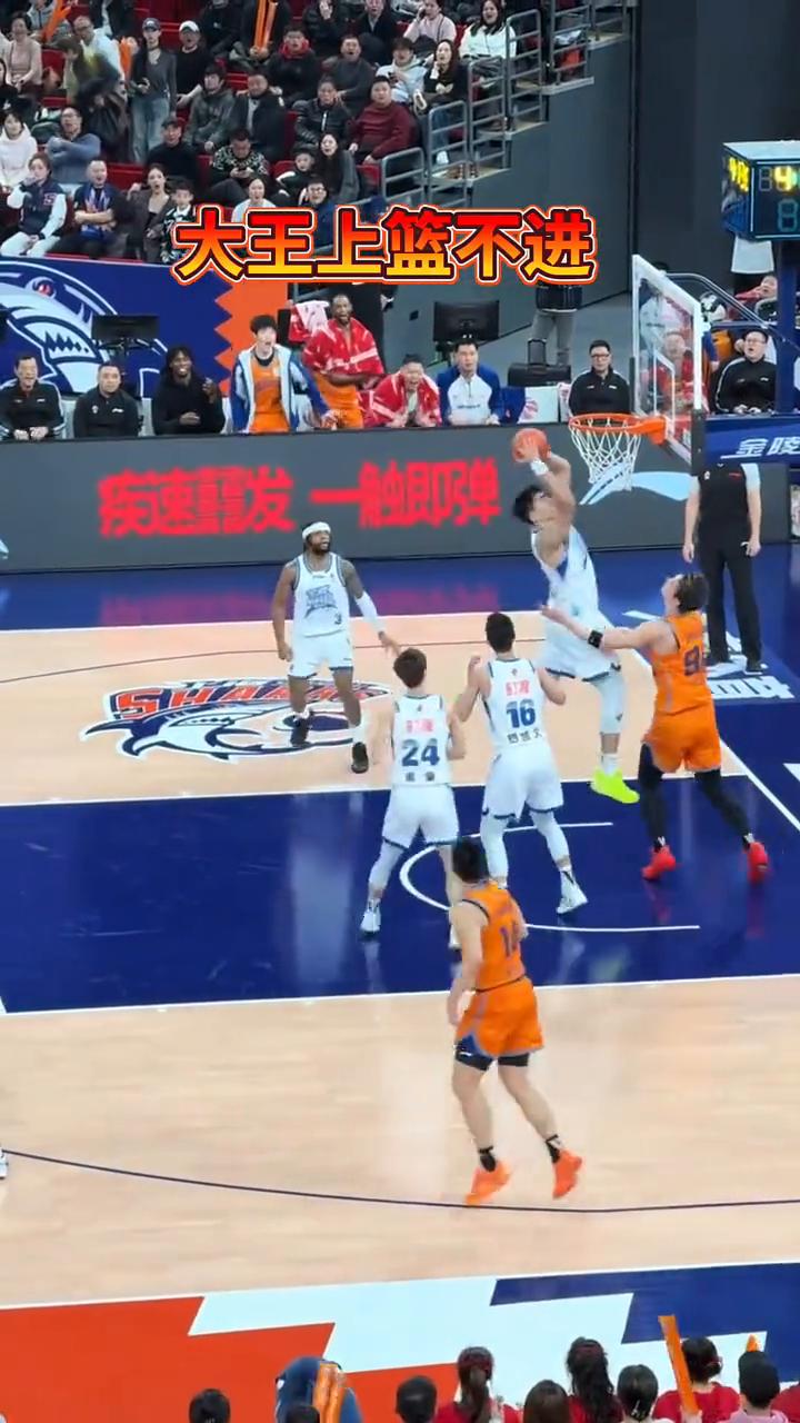 大王上篮不进。