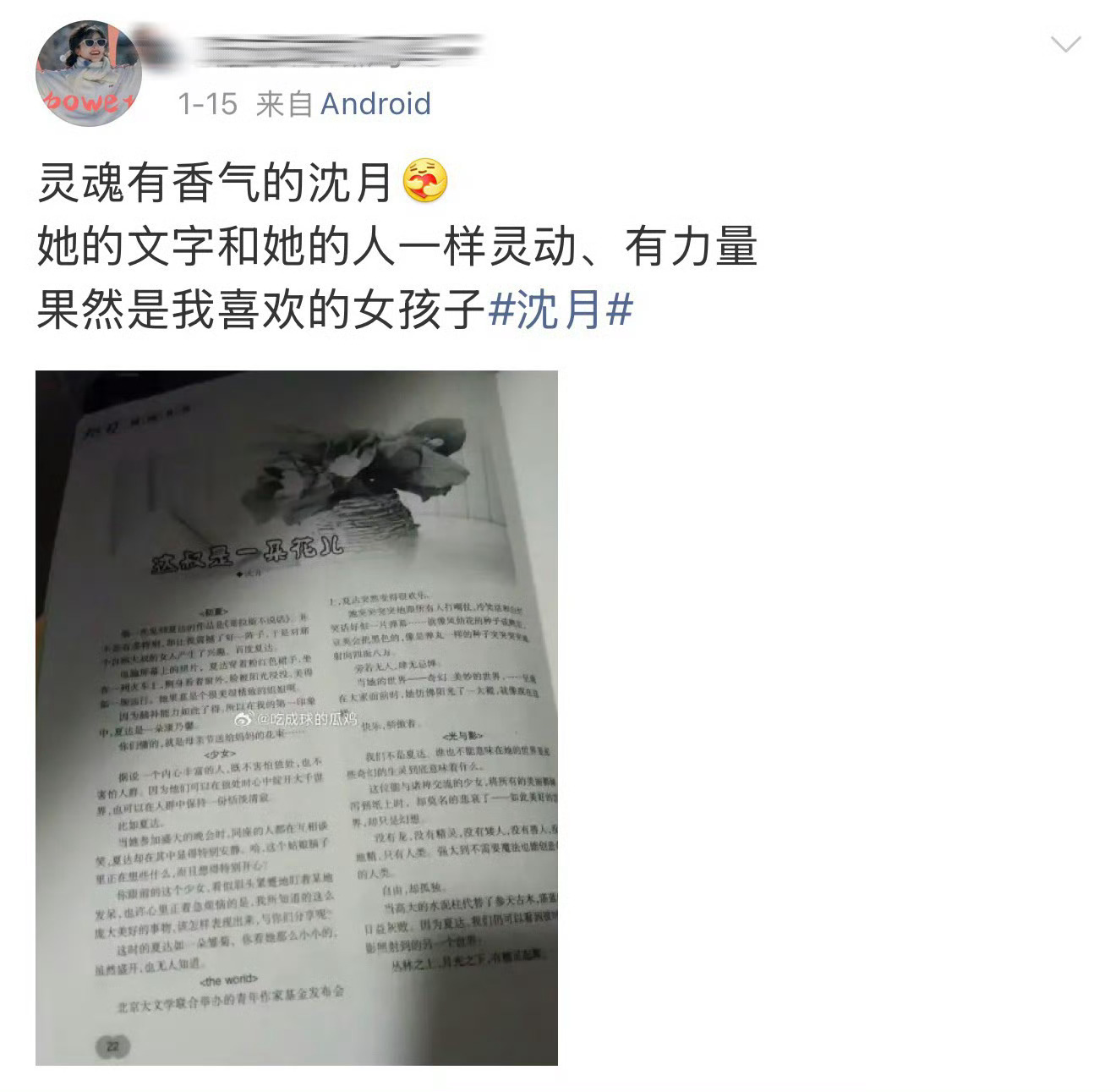 曝沈月文章抄袭月月的文采是有目共睹的！怎么能这么说月月你们别太过分了！ 