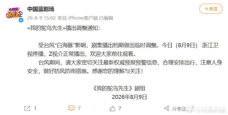 【我的鸵鸟先生播出调整】8月9日，发布«我的鸵鸟先生»播出调整通知：受台风“白海