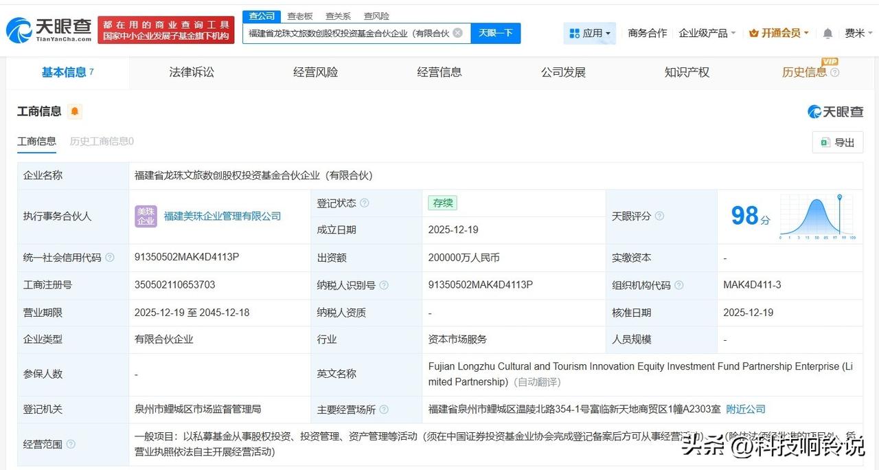 【美团等在福建成立文旅数创股权投资基金 出资额20亿】
天眼查App显示，近日，
