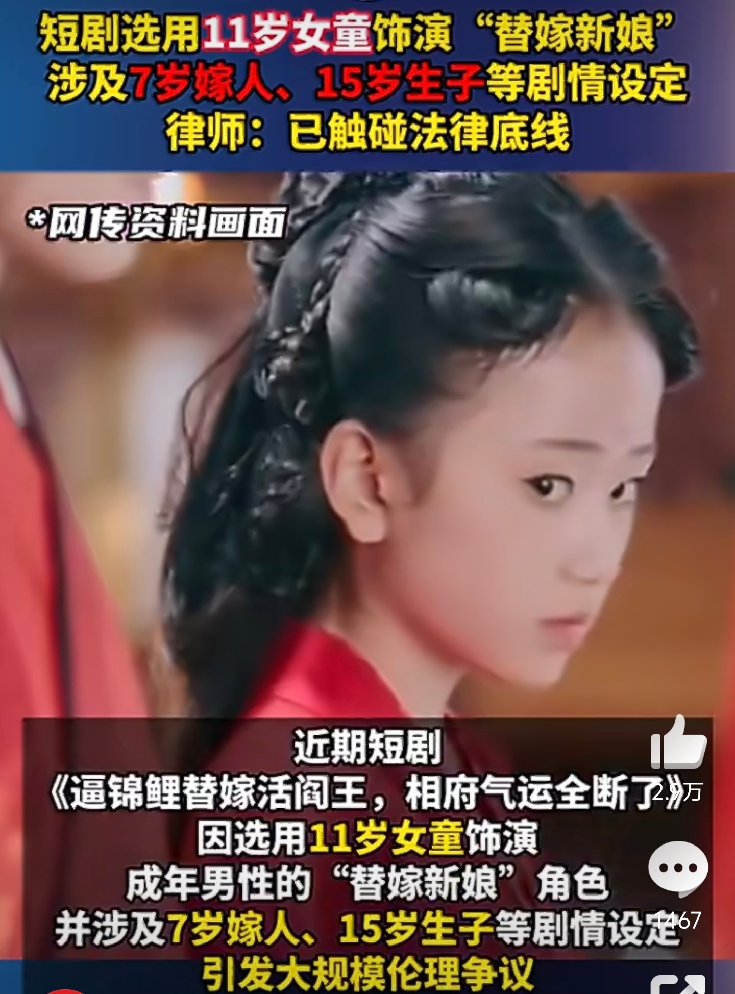 7岁嫁人15岁生子短剧引众怒短剧市场真的是乱七八糟的，必须严加管理了！小女童演员