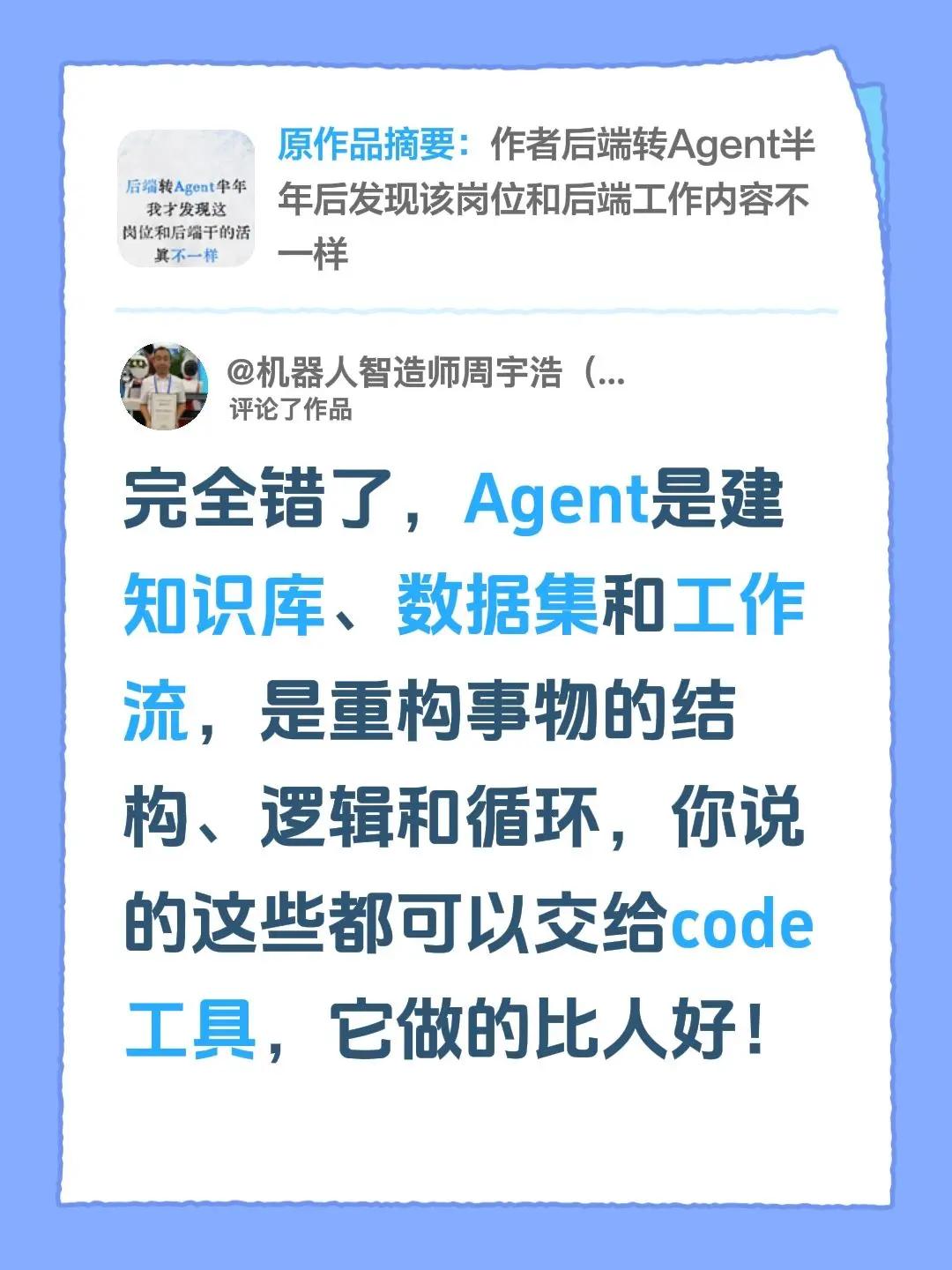 我评论了@凡人小北 的作品：完全错了，Agent是建知识库、数据集和工作流，是重