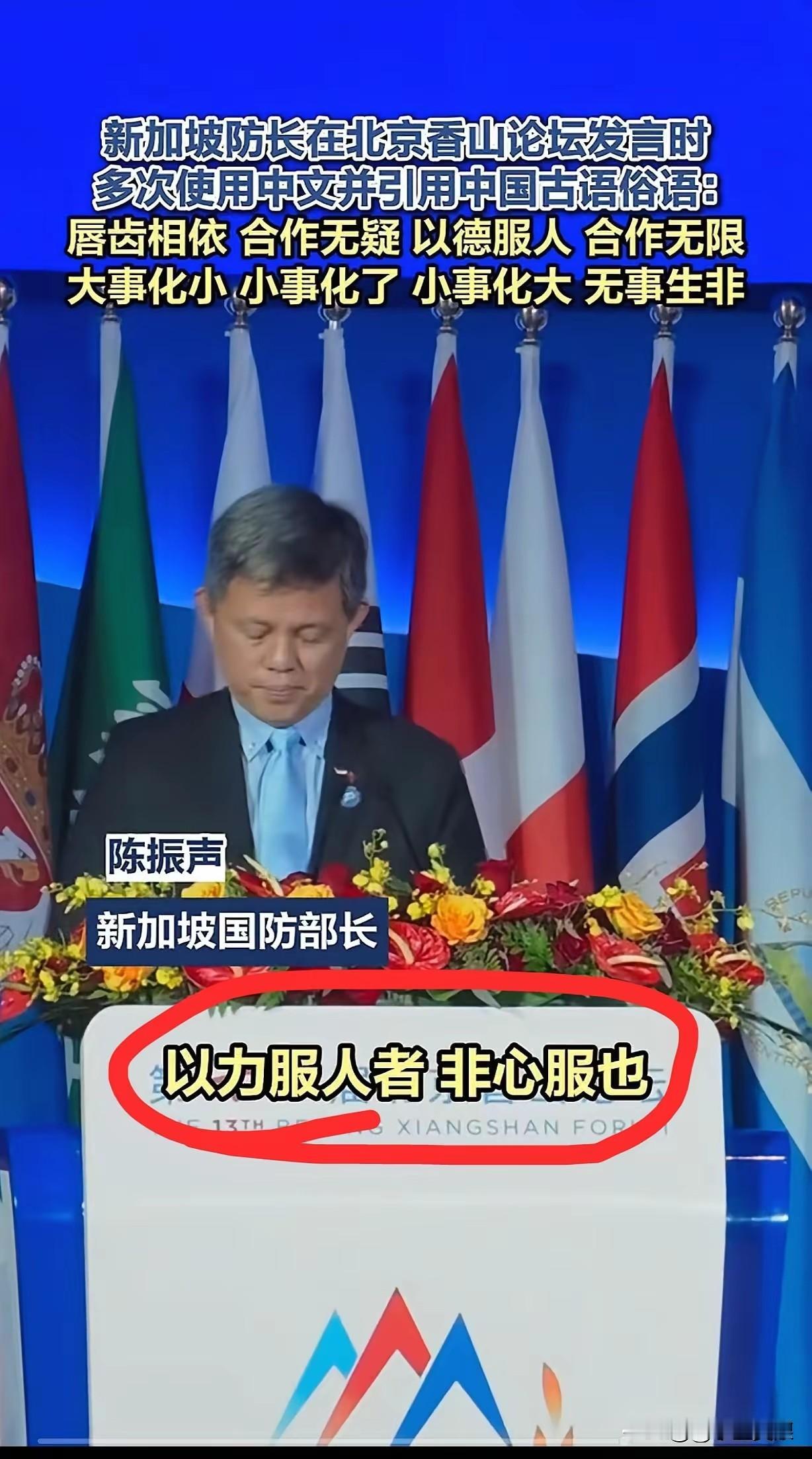新加坡国防部长陈振声不愧为是华人后代，在北京香山论坛竟然来个“几乎者也。”

他