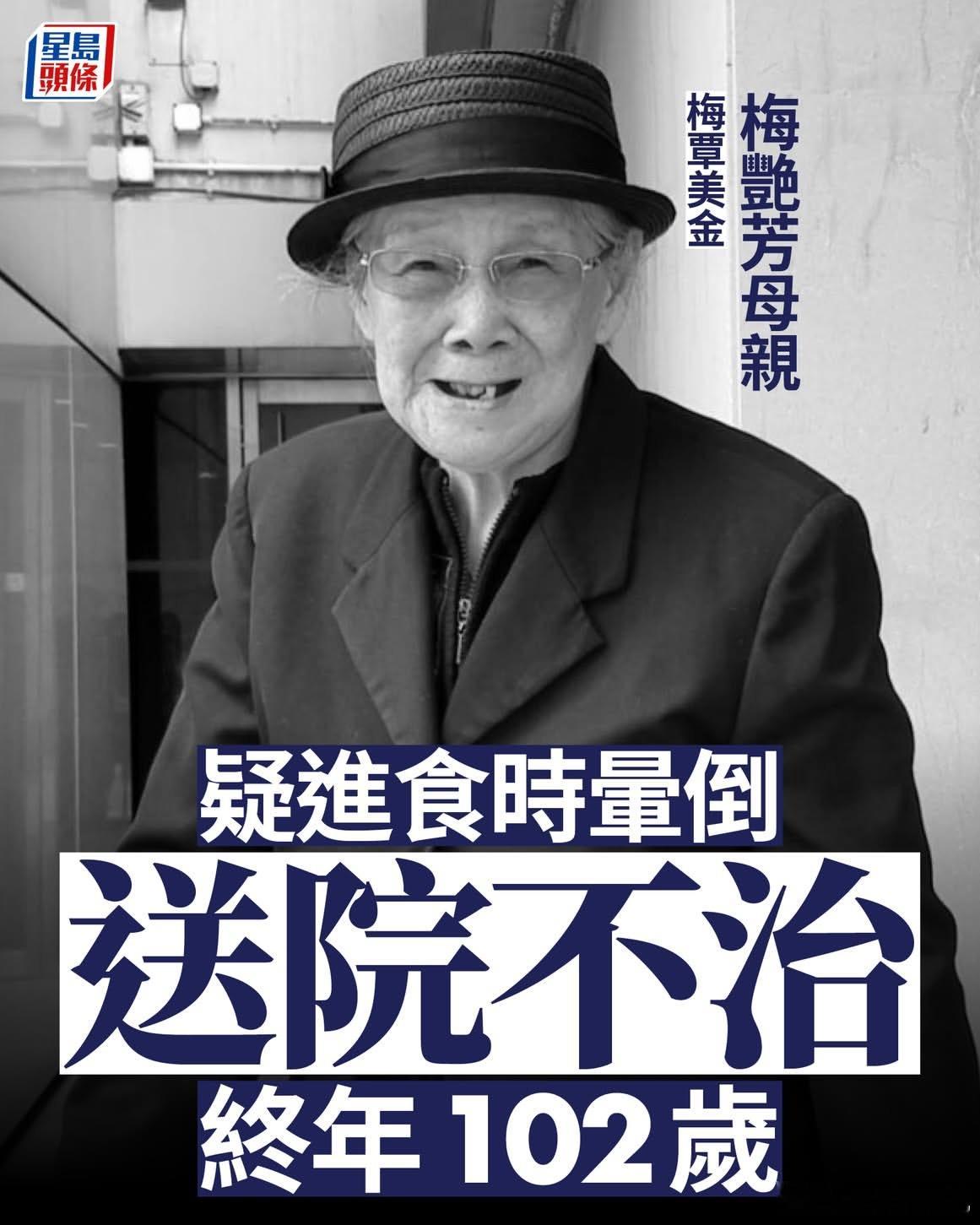 梅艳芳母亲去世，终年102岁。今日（30日）早上10时48分，铜锣湾礼顿道62号