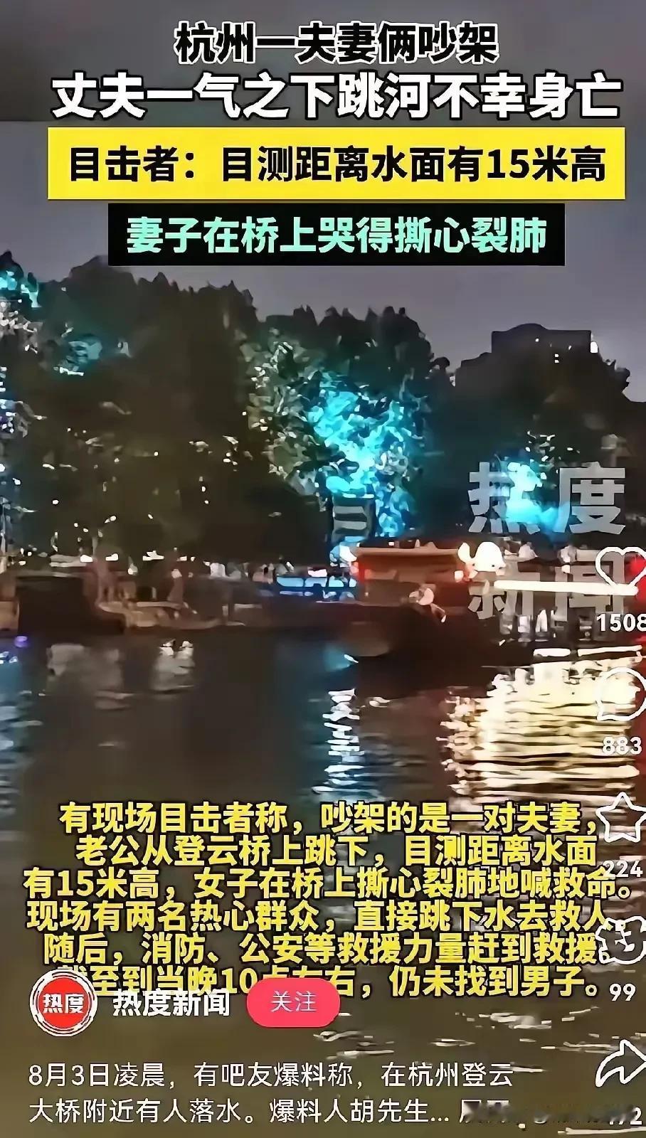 太痛心了！杭州一夫妻俩吵架，丈夫一气之下跳河身亡！而这一切都是因为钱惹的祸！
