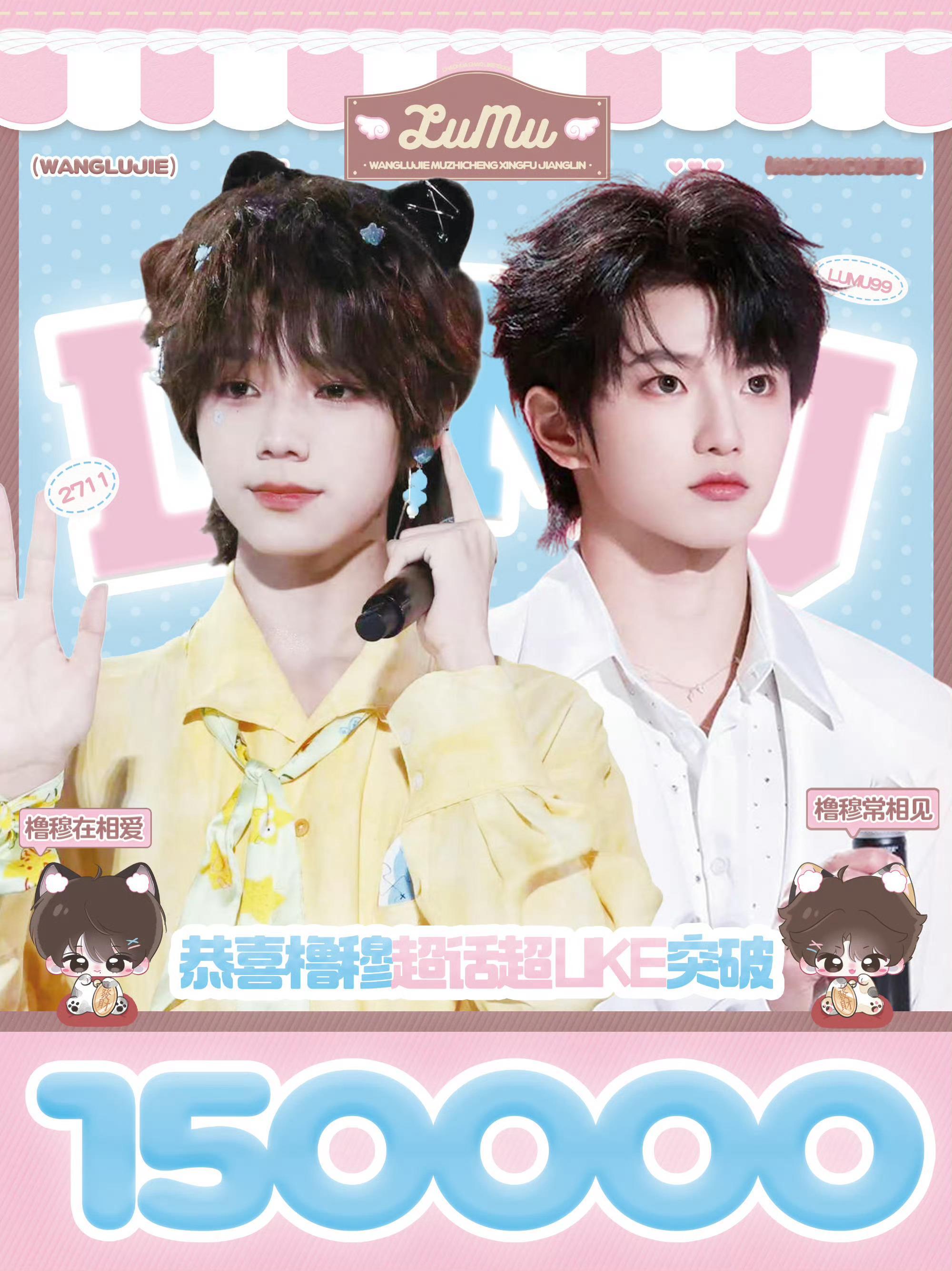 橹穆超话超like突破15w果果果比 ​​​