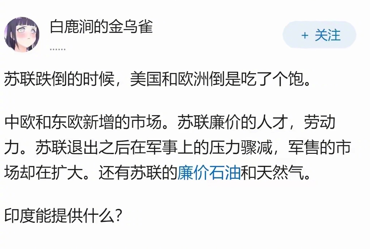 苏联跌倒，美国和欧洲吃饱。如果印度跌倒，只能把世界变成一个随地大小便的粪坑，所以
