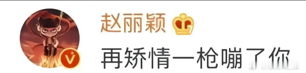 目前为止最喜欢的内娱微博 考古内娱明星微博笑不活了！赵丽颖“再矫情一枪崩了你”的
