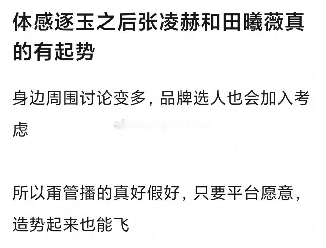 瓣组高楼热议，网友在辩论张凌赫、田曦薇《逐玉》之后感觉有明显起势吗？在95🥜?