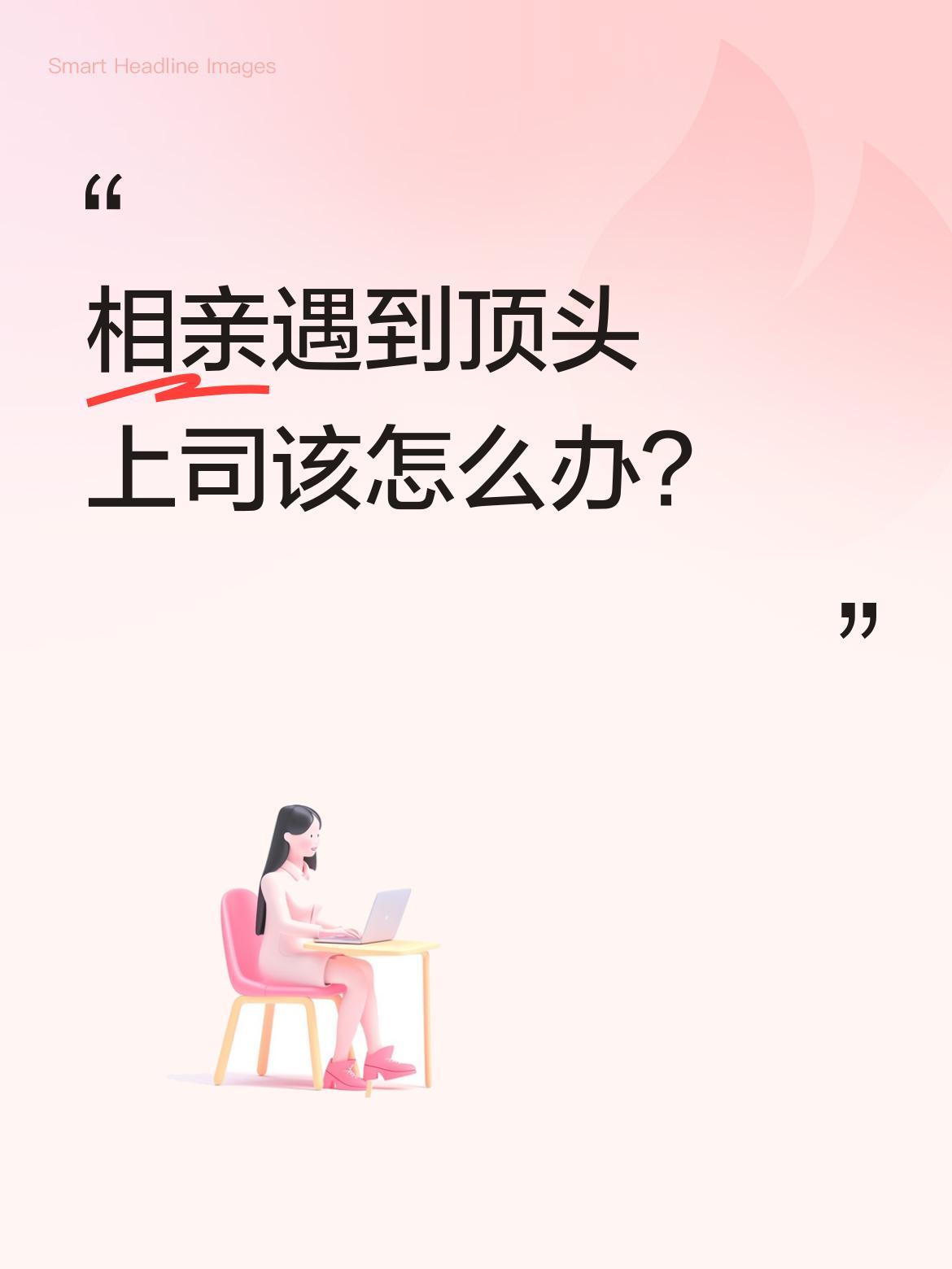 相亲遇到顶头上司该怎么办？
有网友分享了这样的经历：公司保洁阿姨介绍的相亲对象，