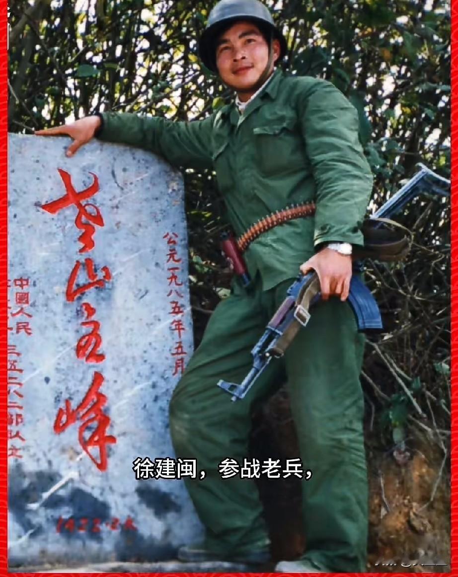 徐建闽，参战老兵
1985年随济南军区67军赴云南老山前线参战的基层指挥员。
参