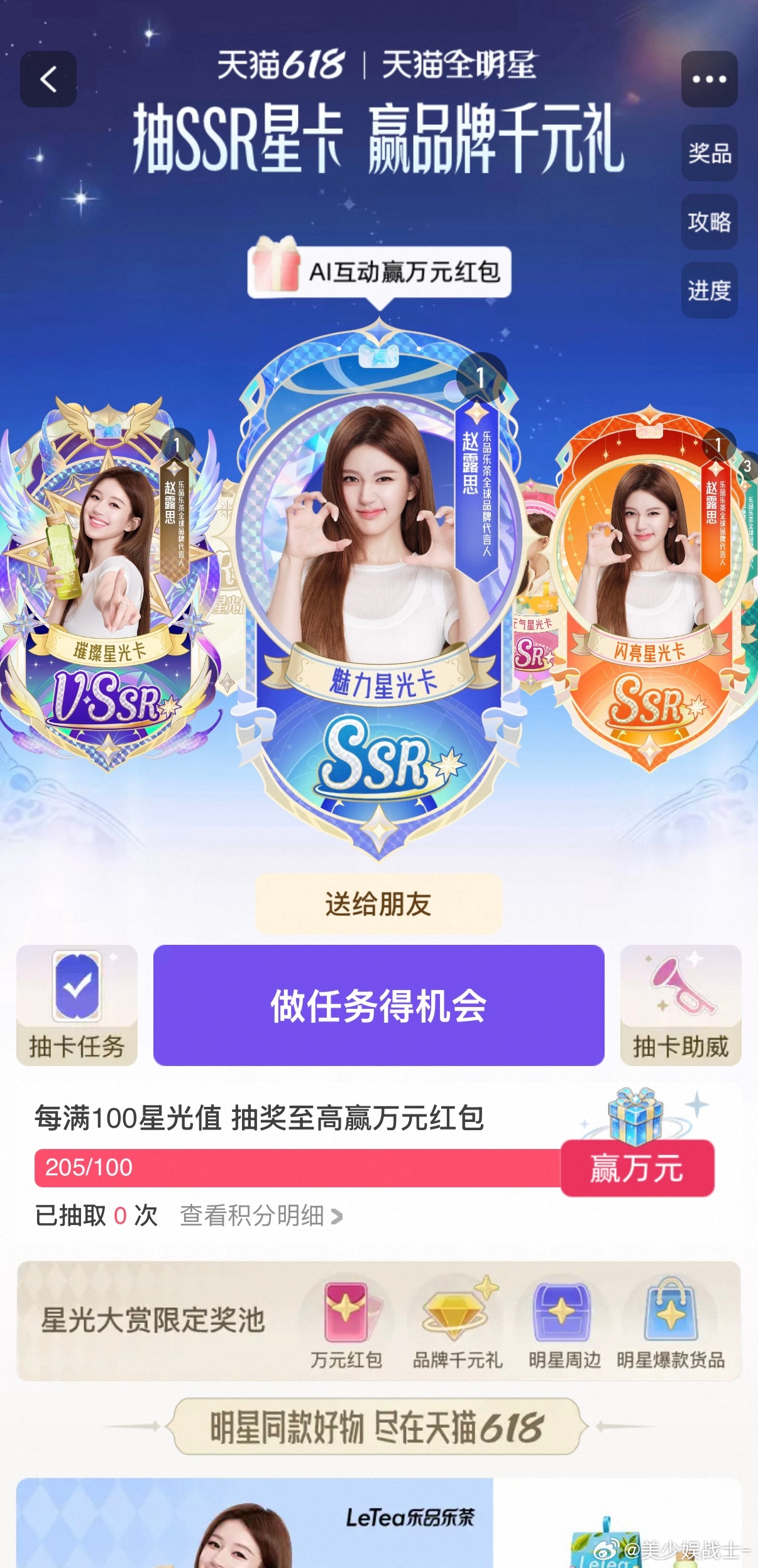 赵露思天猫618星光大赏100位明星齐聚天猫618天猫全明星计划有没有姐妹换卡？