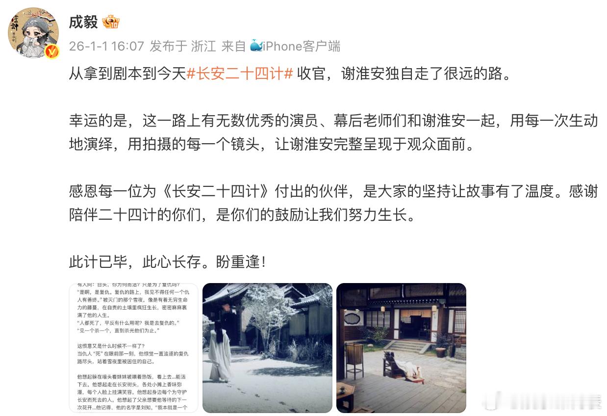 成毅发长文告别谢淮安成毅发长文告别长安二十四计 《长安二十四计》今日收官，成毅发