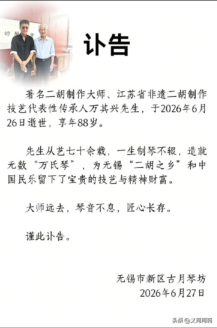 古月琴坊创始人万其兴老爷子仙逝了，作为二饼的长辈加贵人，二饼披麻戴孝也不为过吧，