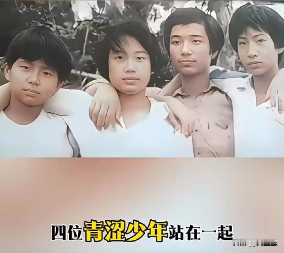 四位青涩少年站一起，
藏着一位未来的天王巨星
哪一位是天王巨星呢？