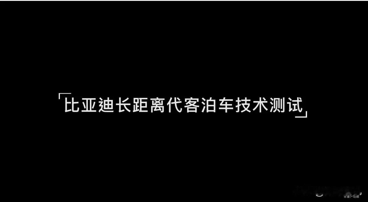 说到停车，就不能不说比亚迪这次带来的代客泊车。比亚迪这次带来的代客泊车技术不仅全
