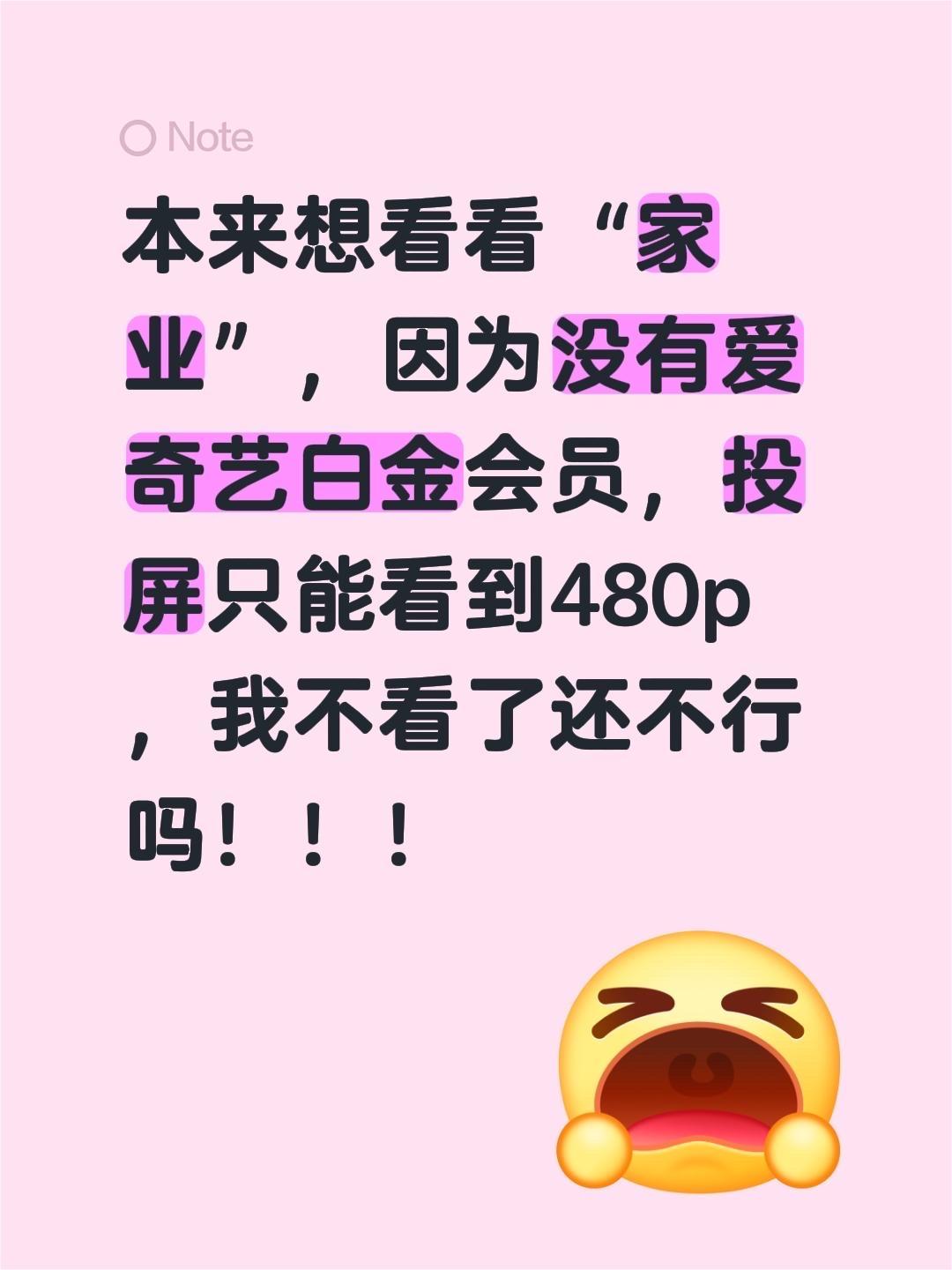 本来想看看“家业”，因为没有爱奇艺白金会员，投屏只能看到480p，我不看了还不行