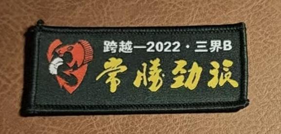 跨越一2022·三界B
常胜劲旅