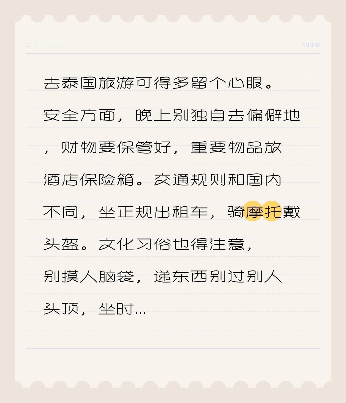 去泰国旅游可得多留个心眼。安全方面，晚上别独自去偏僻地，财物要保管好，重要物品放