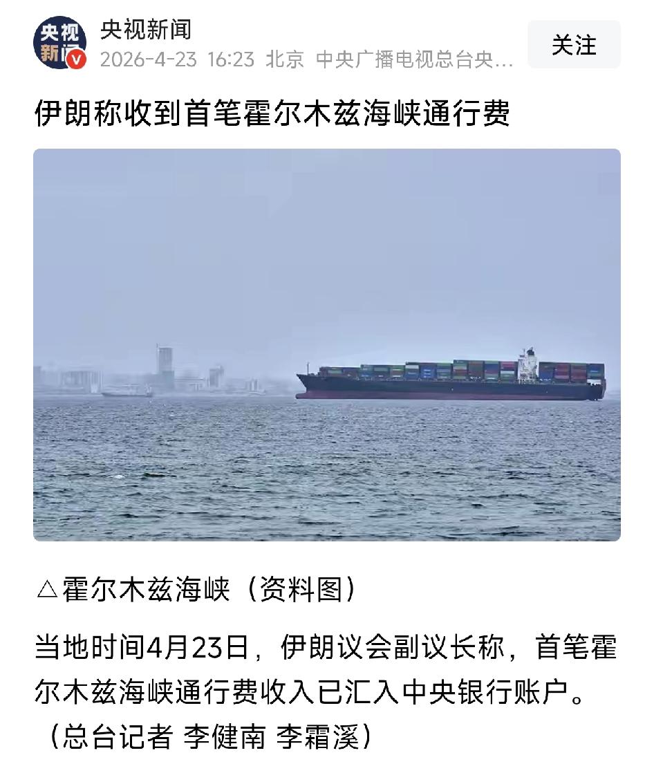 伊朗竟然收到首笔霍尔木兹海峡通行费。这是哪个国家付的？我猜应该是印度，印度是第1