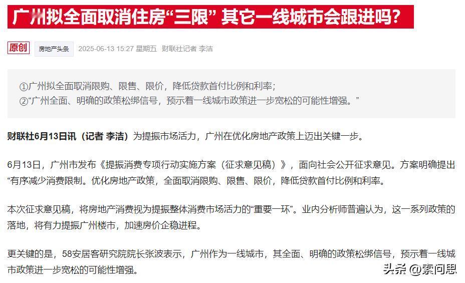 广州可能全面限购也要取消了，接下来不出意外，其他一线城市都会取消，只是时间问题