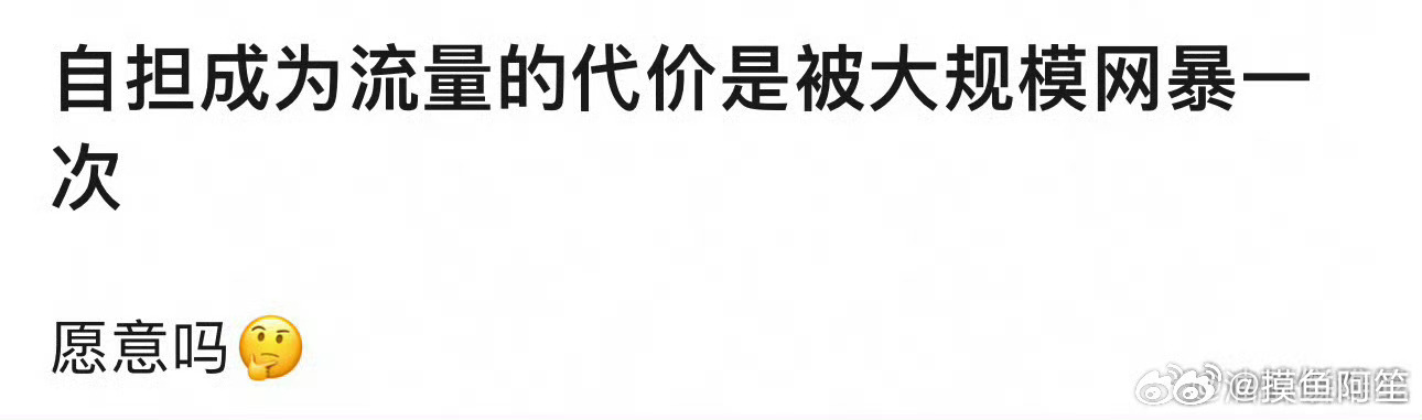 关键是很多粉丝说自担被网爆了，结果一看程度对比那些真的被网暴的艺人跟挠痒痒差不多