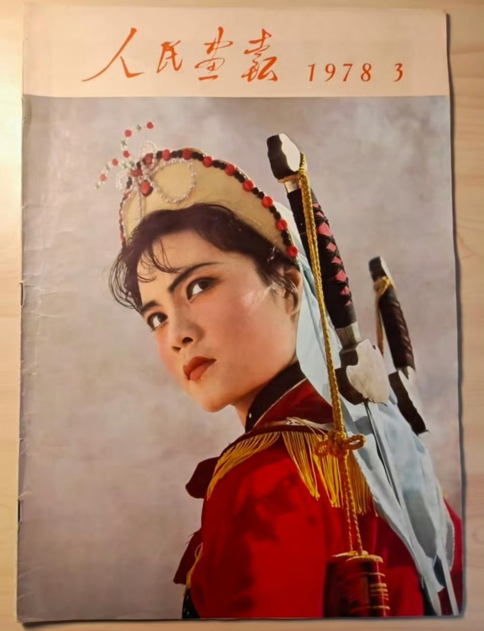 1978 年《人民画报》封面，小刀会女将周秀英。1979年开始，提醒“不要收听敌
