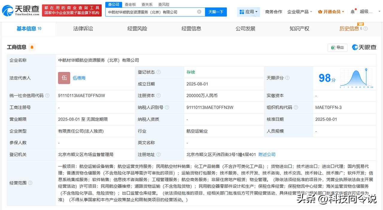 【中国航材成立华顺航空资源服务公司 注册资本20亿】
天眼查App显示，近日，中