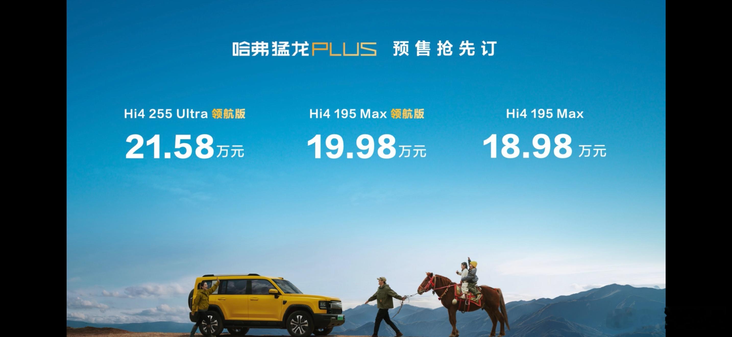 哈弗猛龙plus预售价格来了，标配四驱，18.98w-21.58w，逗斗车搜索有