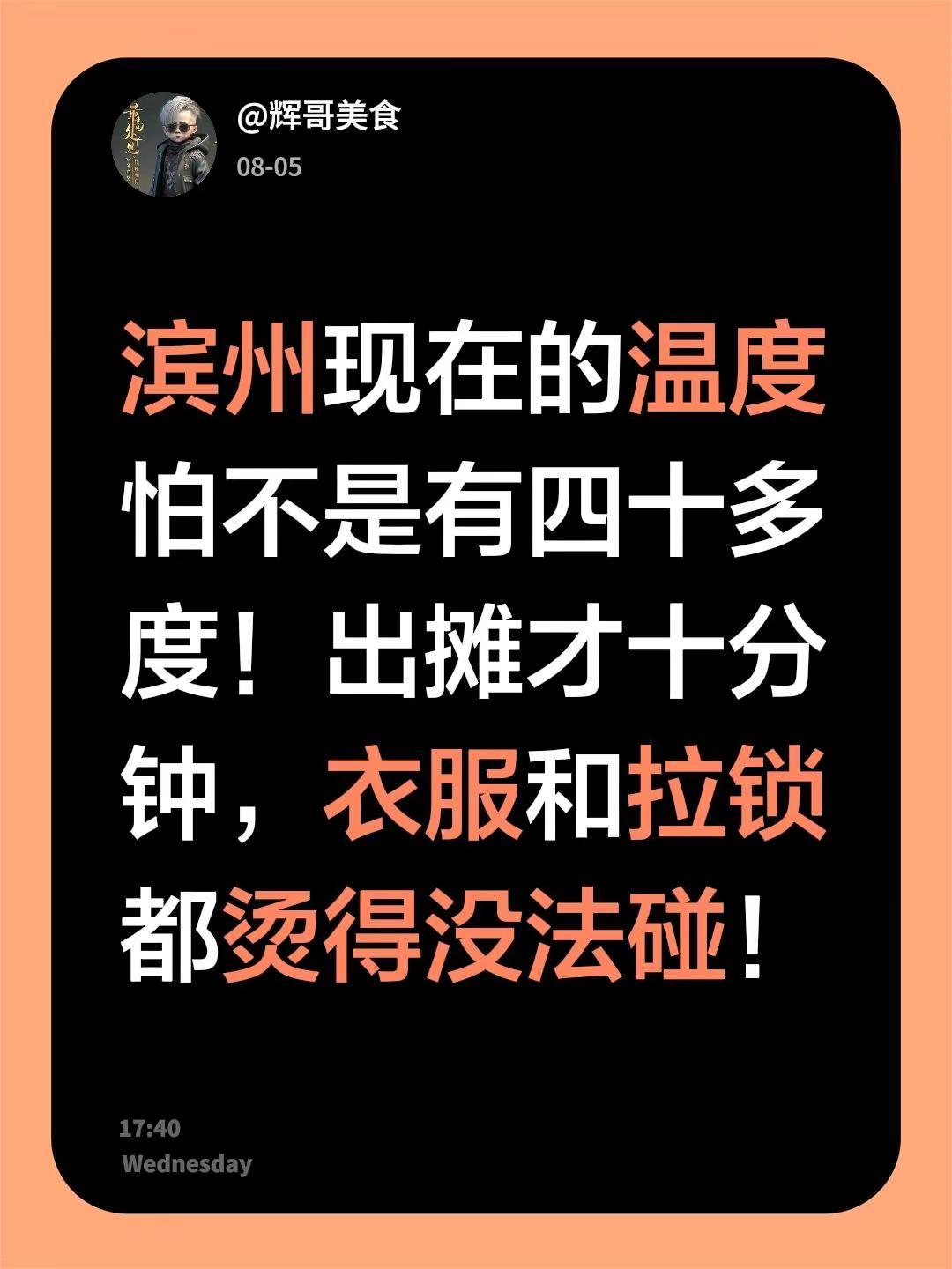 你那里多少度？滨州现在的温度怕不是有四十多度！出摊才十分钟，衣服和拉锁都烫得没法