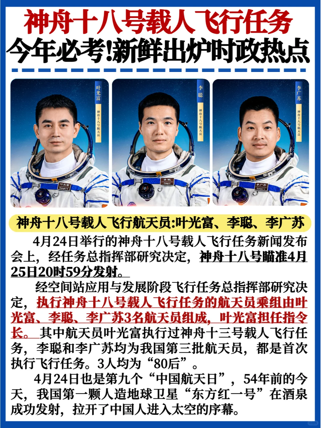 今年必考💯新鲜出炉时政热点｜神舟十八号