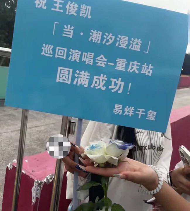 易烊千玺给王俊凯演唱会送花篮了易烊千玺给王俊凯演唱会送花篮了易烊千玺祝王俊凯演唱