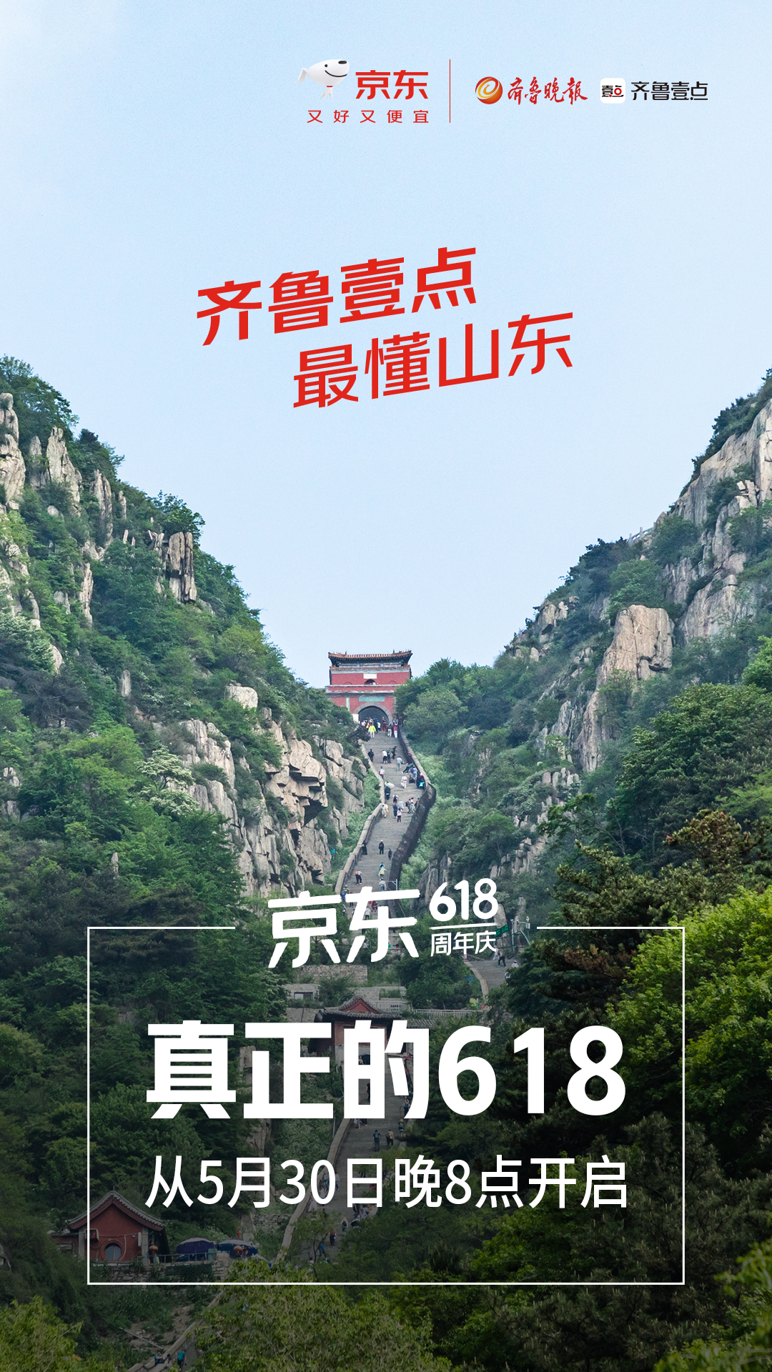 真正的618来了！今晚8点，京东618盛大开启！携手齐鲁晚报·齐鲁壹点带来开启福