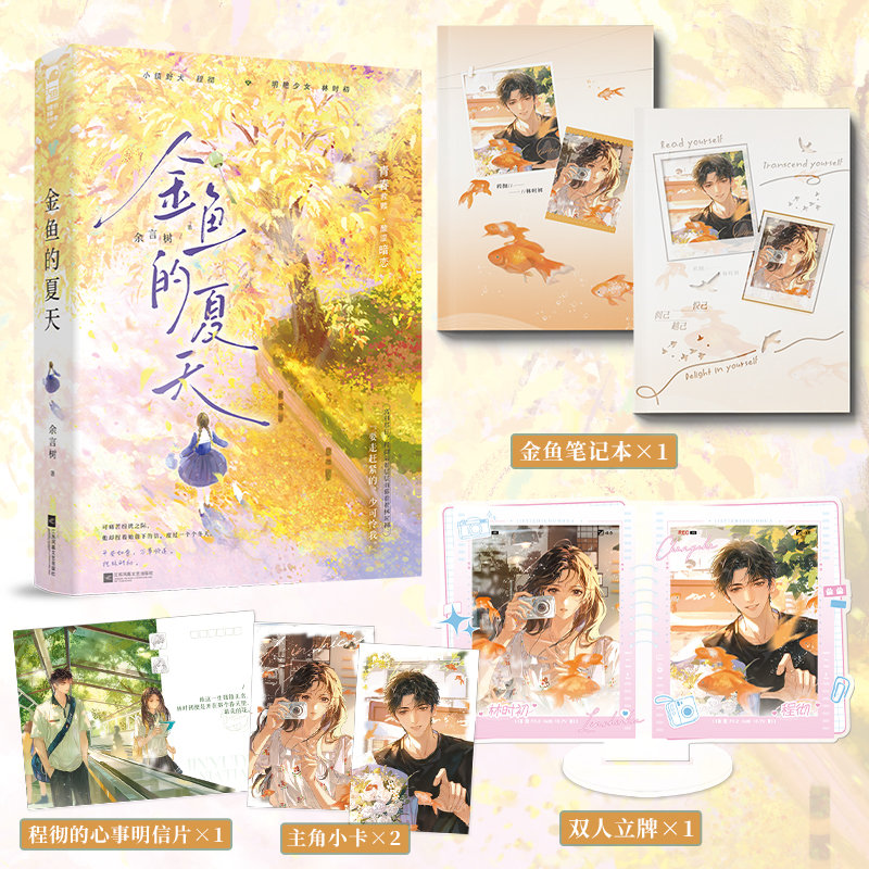 余言树首本校园暗恋甜文《金鱼的夏天》现货首发，限量作者亲笔特签版，手慢无！带你重