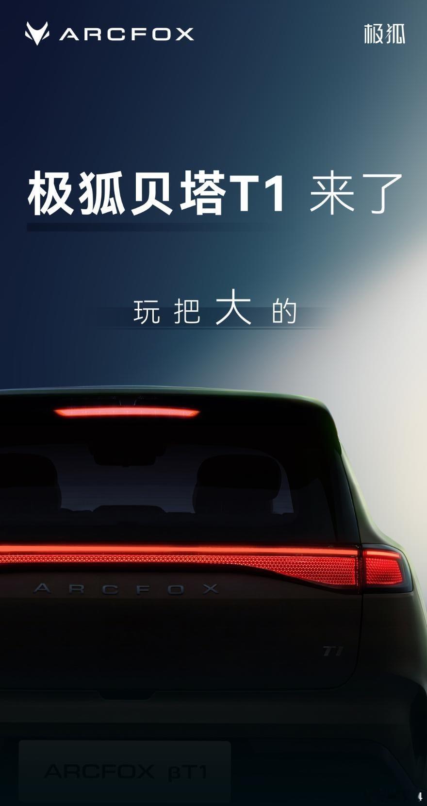 极狐T1要更新了，这次归到了贝塔序列里，就叫“贝塔T1”，估计尺寸要变大不少！参