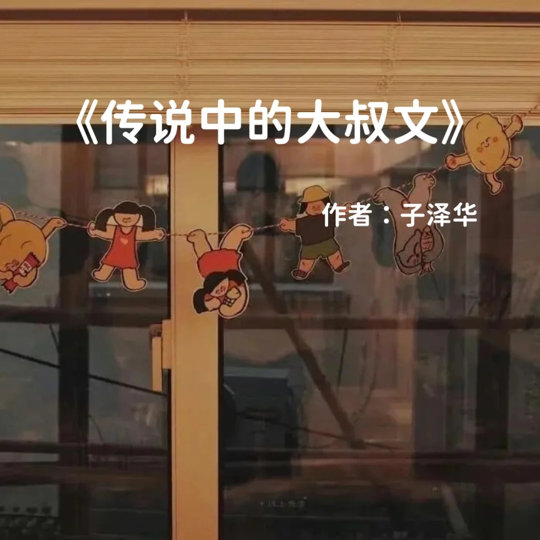 宅家小说｜现实向《传说中的大叔文》