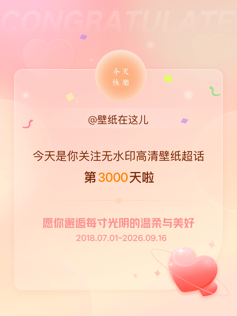 无水印高清壁纸[超话]今天是我关注超话的第3000天，希望你的生活如晨曦般明媚温